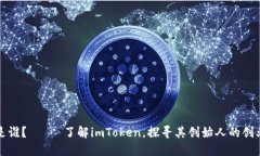 imToken2.0钱包老板是谁？—— 了解imToken，探寻其