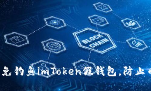 如何避免钓鱼imToken假钱包，防止币丢失？