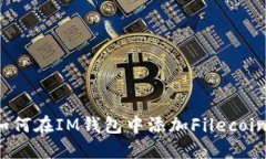 如何在IM钱包中添加Filecoin？