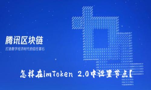 怎样在imToken 2.0中设置节点？