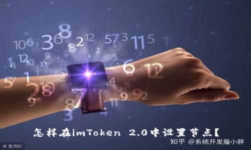 怎样在imToken 2.0中设置节点？