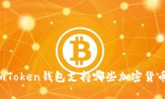 imToken钱包支持哪些加密货币？