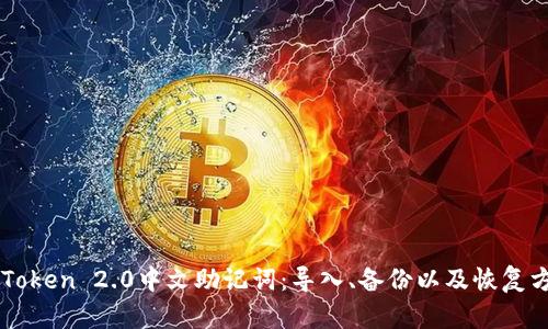 imToken 2.0中文助记词：导入、备份以及恢复方式