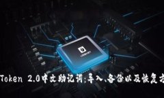 imToken 2.0中文助记词：导入、备份以及恢复方式