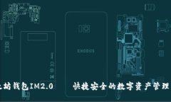 以太坊钱包IM2.0——快捷安全的数字资产管理工具