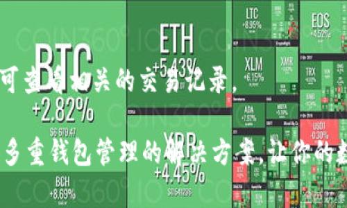 如何用imToken创建10个钱包？ — 便捷多重钱包管理工具
imToken，多重钱包，创建钱包，钱包管理，钱包安全/guanjianci

使用imToken，你可以轻松创建多达10个钱包，便于你管理不同的加密货币资产。下面是关于如何使用imToken创建和管理10个钱包的七个问题以及详细答案。

问题一：什么是imToken？
imToken是一款基于区块链的便捷多重钱包管理工具，它支持多个主流的加密货币资产，包括比特币、以太坊、ERC20代币等等。用户可以通过imToken管理他们的数字资产，进行转账、收款、交易、查看资产等操作。

问题二：如何在imToken上创建钱包？
你可以在imToken的首页点击右上角的“＋”按钮，然后选择“创建钱包”进行操作。按照界面提示输入密码，设置好钱包名称后，你的第一个imToken钱包就创建成功了。

问题三：如何在imToken上创建多个钱包？
一旦你创建好了第一个钱包，你可以在“我的资产”页面点击首页上的“＋”按钮，然后选择“添加钱包”，按照界面提示设置密码和钱包名称即可。imToken最多支持创建10个钱包。

问题四：如何管理imToken钱包？
在“我的资产”页面，你可以看到所有创建的钱包，可以通过点击钱包进行查看、转账、收款等操作。在“设置”页面，你可以对钱包进行备份、校验等管理操作。

问题五：imToken钱包有哪些安全特性？
imToken的安全特性包括私钥本地存储、离线签名、多重验证、自定义燃气费等等。同时它也支持使用硬件钱包进行管理，提高钱包安全性。

问题六：如何在imToken上进行转账？
选择要进行转账的钱包，在转账页面输入转账地址、转账数量和矿工费用，然后进行确认即可。需要注意的是，在进行转账操作之前，请务必确认转账地址的正确性和余额是否充足。

问题七：如何查看imToken钱包的交易记录？
在“我的资产”页面，选择需要查看的钱包，然后进入钱包详情页面，在交易历史记录中即可查看相关的交易记录。

以上就是关于如何使用imToken创建和管理10个钱包的详细解答，imToken提供了便捷多重钱包管理的解决方案，让你的数字资产管理更加简单、快捷、安全。