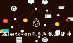 如何在imtoken2.0上恢复货币钱包