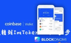 Coincola转到ImToken2.0：一步步详细教程