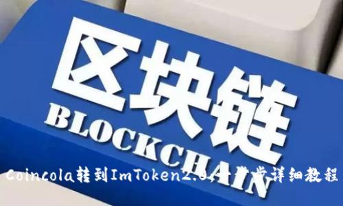 Coincola转到ImToken2.0：一步步详细教程