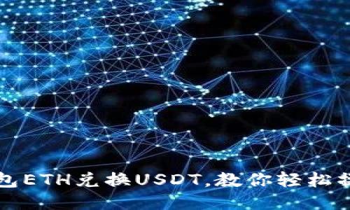 钱包ETH兑换USDT，教你轻松操作