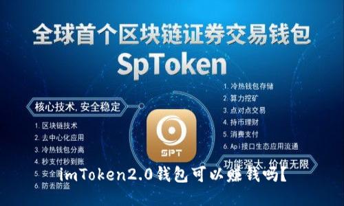 imToken2.0钱包可以赚钱吗？