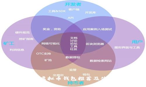 前十的虚拟币钱包推荐及使用方法