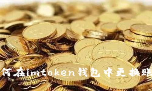 如何在imtoken钱包中更换账号