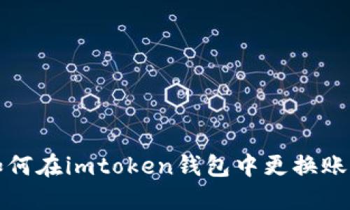 如何在imtoken钱包中更换账号