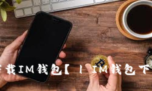 如何下载IM钱包？ | IM钱包下载指南