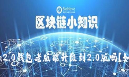 imtoken2.0钱包老版能升级到2.0版吗？如何升级？