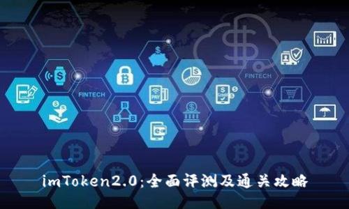 imToken2.0：全面评测及通关攻略