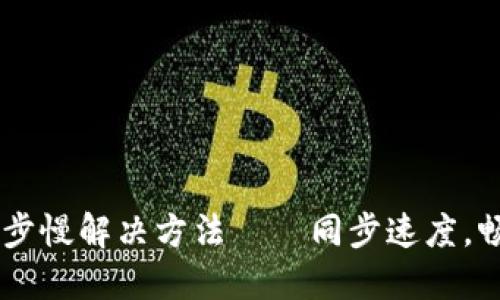 以太坊钱包同步慢解决方法——同步速度，畅享区块链交易