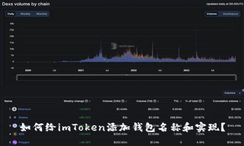 如何给imToken添加钱包名称和实现?