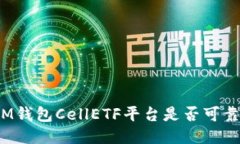 IM钱包CellETF平台是否可靠？