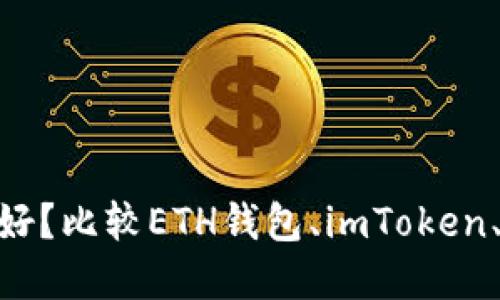 选择哪个以太坊钱包手机版好？比较ETH钱包、imToken、Trust Wallet和MetaMask