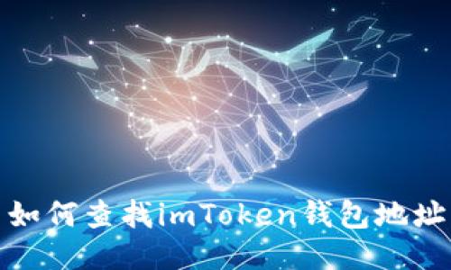 如何查找imToken钱包地址