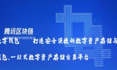 了解IM数字钱包——打造安全便捷的数字资产存储