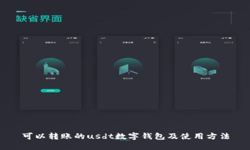 可以转账的usdt数字钱包及使用方法