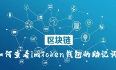 如何查看imToken钱包的助记词？