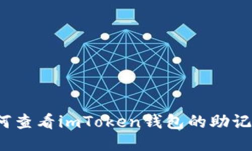 如何查看imToken钱包的助记词？