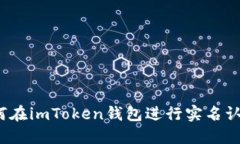 如何在imToken钱包进行实名认证？