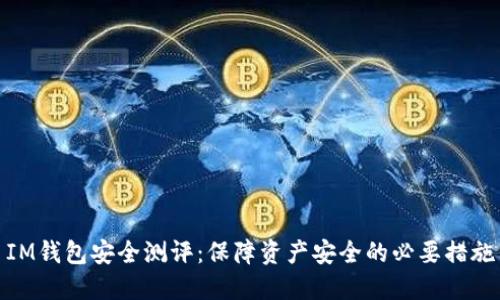 IM钱包安全测评:保障资产安全的必要措施