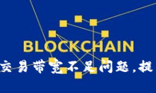 解决IM2.0交易带宽不足问题,提高交易效率