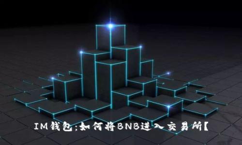IM钱包:如何将BNB进入交易所?