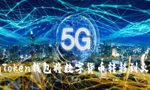 如何使用imToken钱包将数字货币转移到火币6交易所?