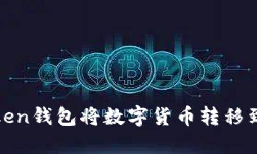 如何使用imToken钱包将数字货币转移到火币6交易所?