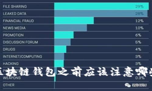 选择区块链钱包之前应该注意哪些问题