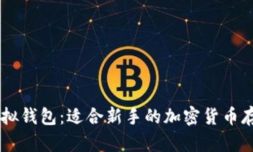 币安虚拟钱包：适合新手的加密货币存储方式