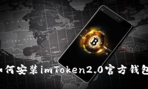 如何安装imToken2.0官方钱包？