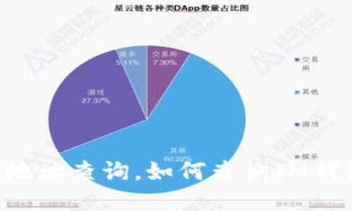 IM钱包BZZ地址查询，如何查询IM钱包BZZ地址？