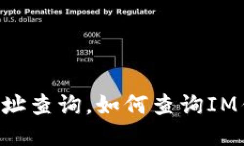 IM钱包BZZ地址查询，如何查询IM钱包BZZ地址？