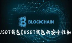 USDT有独立钱包吗？如何使用USDT钱包？USDT钱包的