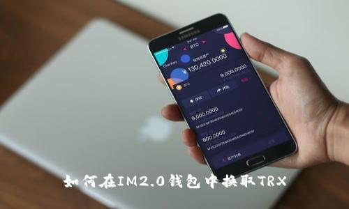 如何在IM2.0钱包中换取TRX