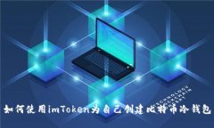 如何使用imToken为自己创建比特币冷钱包