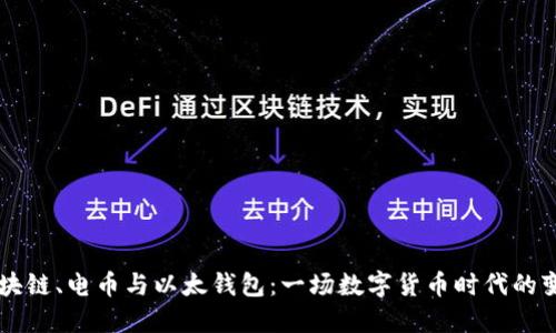 区块链、电币与以太钱包：一场数字货币时代的变革