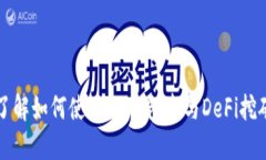 了解如何使用IM钱包参与DeFi挖矿