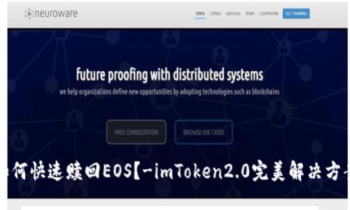 如何快速赎回EOS？-imToken2.0完美解决方案