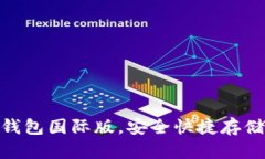 下载imToken钱包国际版，安全快捷存储加密数字资