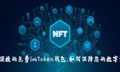 安全便捷的免费imToken钱包，如何保障您的数字资