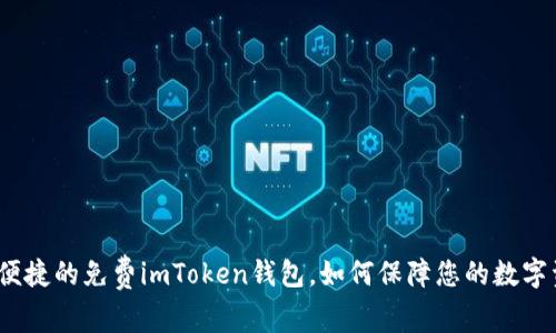 安全便捷的免费imToken钱包，如何保障您的数字资产？